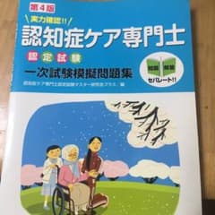 実力確認!!認知症ケア専門士認定試験一次試験模擬問題集のサムネイル