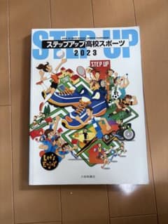 ステップアップ高校スポーツ 2023のサムネイル