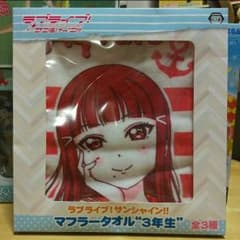 ラブライブ！サンシャイン！！ マフラータオルのサムネイル