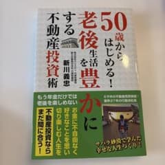 50歳からはじめる!老後生活を豊かにする不動産投資術