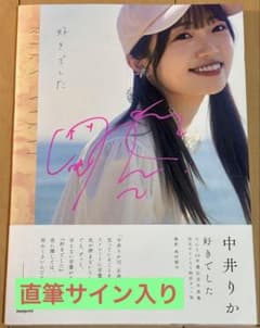 直筆サイン入り】中井りか 卒業記念写真集 『好きでした』 限定ver