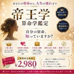 Thumbnail of 【算命学鑑定】宿命・恋愛・仕事運を丁寧に読み解きます｜期間限定 ¥2,980