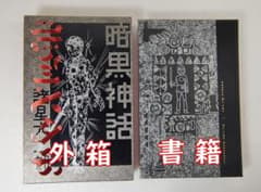 【諸星大二郎　新品❗️】　暗黒神話　愛蔵版 暗黒神話 愛蔵版 完全版 諸星大二郎 ☆2017年初版/ 愛蔵版コミック