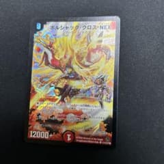 デュエルマスターズ ボルシャック・クロス・NEX ㊙︎1/㊙︎1/Y8 初期