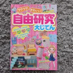 夏休み自由研究　ワクワク!かわいい!自由研究大じてん　実験工作　小学生　宿題のサムネイル