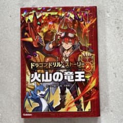 ドラゴンドリル・ストーリー 火山の竜王 大門櫻子のサムネイル