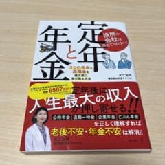 役所や会社は教えてくれない! 定年と年金 3つの年金と退職金を最大限に受け取る…のサムネイル