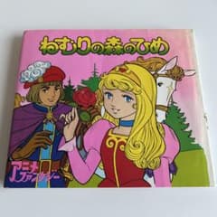 【昭和レトロなアニメ絵本】 ねむりの森のひめ ポプラ社 アニメファンタジー 16 昭和レトロなアニメ絵本】 ねむりの森のひめ ポプラ社 アニメ