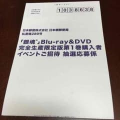 お値引きします！銀魂°DVD イベント抽選応募券のサムネイル