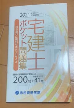 宅建士　ポケット問題集のサムネイル
