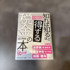 知れば知るほど得する税金の本 出口秀樹のサムネイル