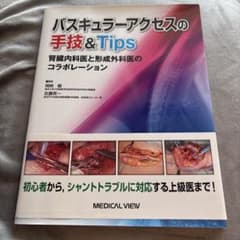 バスキュラーアクセスの手技&Tips 腎臓内科医と形成外科医のコラボレーションのサムネイル