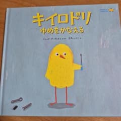 キイロドリ ゆめをかなえるのサムネイル