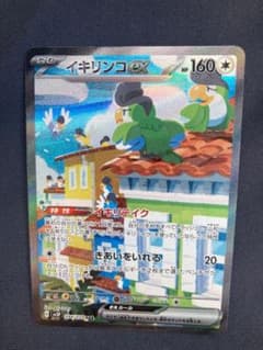 イキリンコex sarのサムネイル