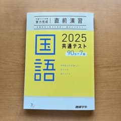 2025 共通テスト 国語 問題集 直前演習のサムネイル