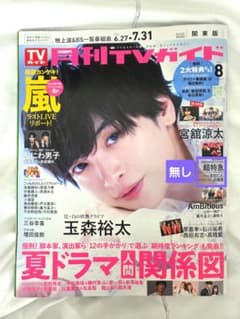 【切り抜き】月刊TVガイド 関東版 2026年8月号のサムネイル