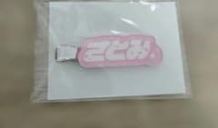 と*ん様 さとみくんヘアクリップのサムネイル