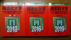 同志社大学 〈理系型〉3冊セット 2013&2016&2019のサムネイル
