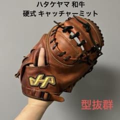 1556 ハタケヤマ 和牛 型抜群 硬式 キャッチャーミット - メルカリ