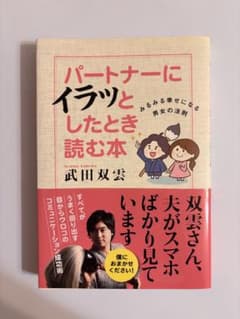 パートナーにイラッとしたとき読む本　みるみる幸せになる男女の法則のサムネイル