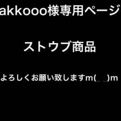 akkooo様専用　ストウブ商品　交渉成立品のサムネイル