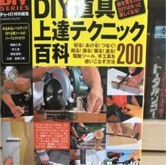 DIY道具上達テクニック百科 = DIY TOOLS BEST GUIDANC…のサムネイル