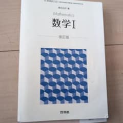 数学Ⅰ -改訂版-のサムネイル