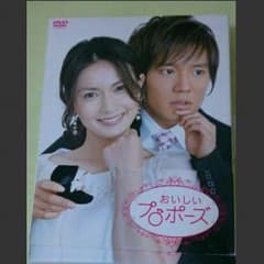 おいしいプロポーズDVDBOXのサムネイル