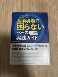 水野式 音楽現場で困らないベース理論実践ガイドのサムネイル