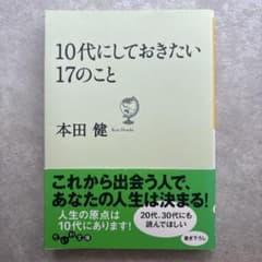 10代にしておきたい17のこと 本田健のサムネイル