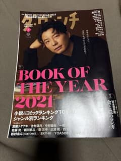 ダ・ヴィンチ　2022年 1月号 表紙　星野源のサムネイル