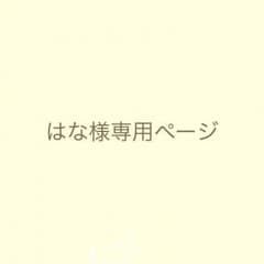 はな様専用ページのサムネイル