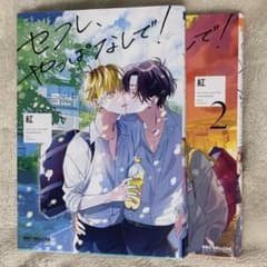 セフレ、やっぱりなしで！ 1・2巻セットのサムネイル