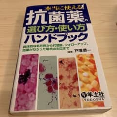 本当に使える!抗菌薬の選び方・使い方ハンドブック : 具体的な処方例から代替薬…のサムネイル