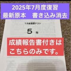 最新原本2025年5年7月度復習テスト サピックス成績報告書付 即日発送