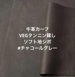 牛革✧カーフ　VEGタンニン鞣し♪ソフト地シボ#チャコールグレーのサムネイル