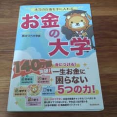 本当の自由を手に入れる お金の大学のサムネイル