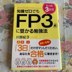 知識ゼロでもたった3日でFP3級に受かる勉強法 = HOW TO START …のサムネイル
