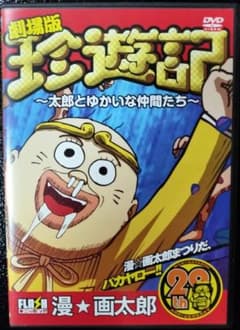 劇場版映画　珍遊記　DVDのサムネイル