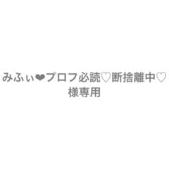 みふぃ❤︎プロフ必読♡断捨離中♡様専用 5点×2 (赤、オレンジ)お 