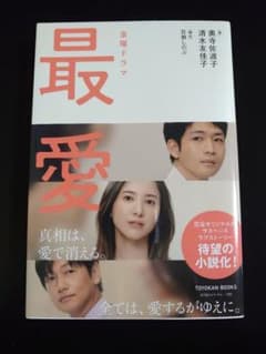 金曜ドラマ「最愛」 ノベライズのサムネイル