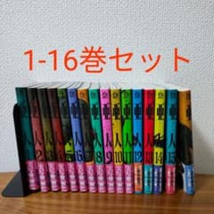 ほぼ全巻 亜人 1-16巻セット(漫画)のサムネイル
