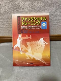 ファンクショナルトレーニング 機能向上と障害予防のためのパフォーマンスのサムネイル
