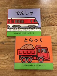 バイロン・バートン/こじままもる　絵本のサムネイル
