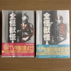 全怪獣怪人 《上・下巻 》セット 勁文社版 - メルカリ