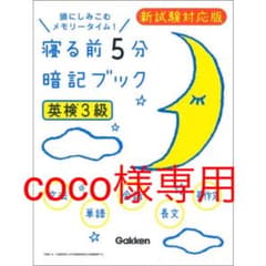 【coco様専用】寝る前５分暗記ブックのサムネイル