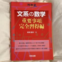 文系の数学 重要事項完全習得編のサムネイル