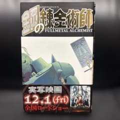 鋼の錬金術師 FULLMETAL ALCHEMIST 25巻のサムネイル