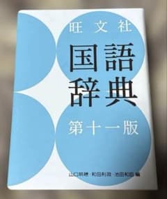 旺文社 国語辞典のサムネイル