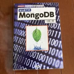 はじめてのMongoDB オープンソースのNoSQLデータベースのサムネイル
